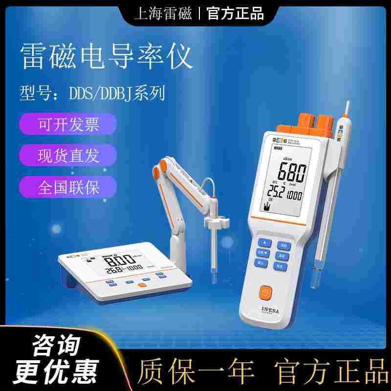 上海雷磁电导率仪DDS-307A便携式DDBJ-350F/DDSJ-308F测定测试仪