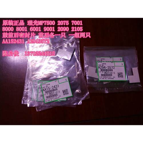 原装 理光MP7001 7502 6001 8000 8001 9001 7500鼓架密封