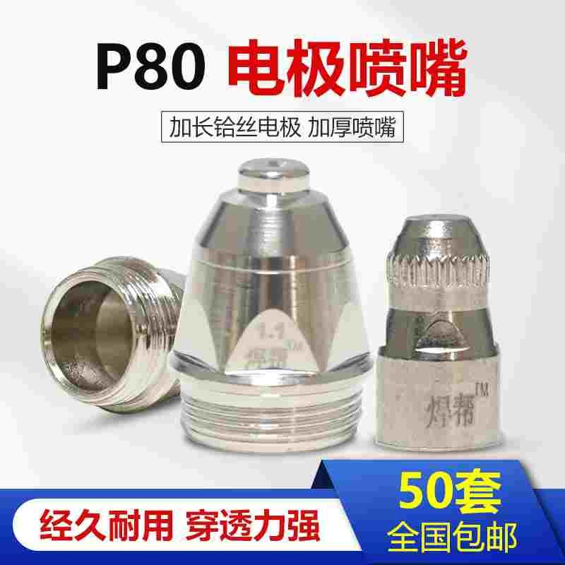 等离子切割耗材LGK-100淞下P80长电极喷嘴割咀电镀加厚等离子割嘴