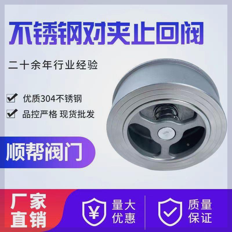 H71W不锈钢止回阀对夹式管道单向阀水泵逆止阀201/304锅炉单向阀