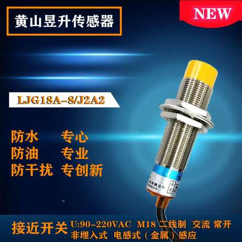 正品 黄山昱升接近开关传感器LJG18A-8/J2A2交流90-220二线常开型