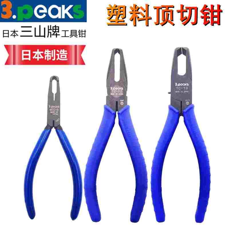 日本进口3.peaks三山顶切钳先端平面塑料塑胶剪切水口剪钳TC-5Z7Z