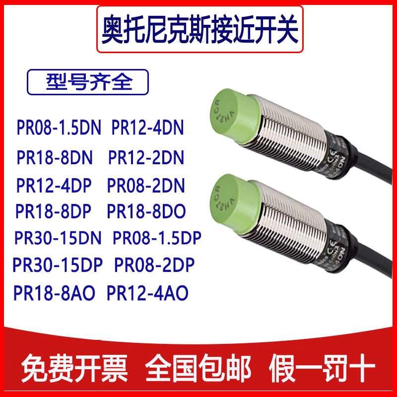 原装奥托尼克斯接近开关传感器PR18-8DN,PR12-2DN
