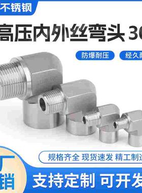 不锈钢高压内外丝弯头304模锻加厚直角弯通1/2分4分1寸90度管螺纹