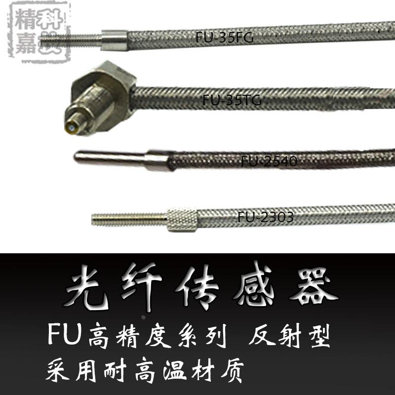 耐高温FU-2303/2504/35FG/35TG/67G/67TG光纤传感器光纤探头