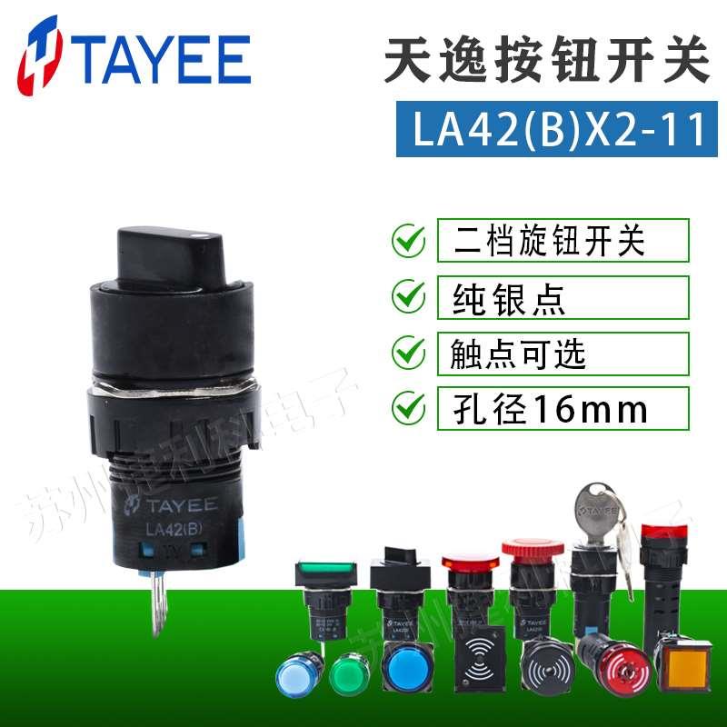 上海天逸16mm二档旋钮开关LA42(B)X2-11三档旋钮开关LA42(B)X3-22