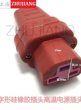 红色高温硅胶插头25A 380V插头T803品字形插头高温电源插头