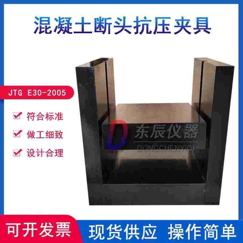 混凝土断头抗压夹具T0562混凝土抗弯拉试件断块抗压强度装置