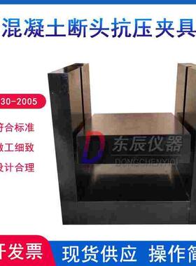 混凝土断头抗压夹具T0562混凝土抗弯拉试件断块抗压强度装置