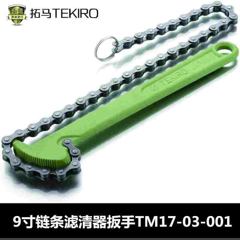 拓马工具 9寸/12寸/15寸链条滤清器扳手/三爪/9寸皮带滤清器扳手