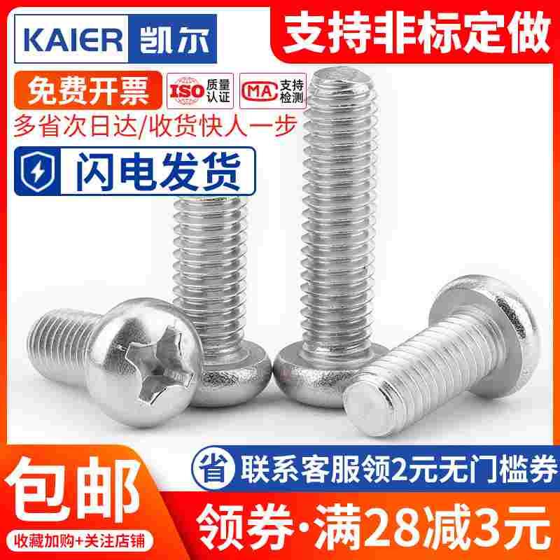 201不锈钢十字圆头螺丝盘头螺丝钉 M3M4M5M6M8M10*12x16x20x25x30