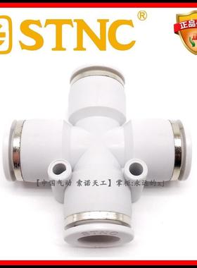 STNC索诺天工气动接头白色PZA十字四通YPZA-4 6 8 10 12 四头插管