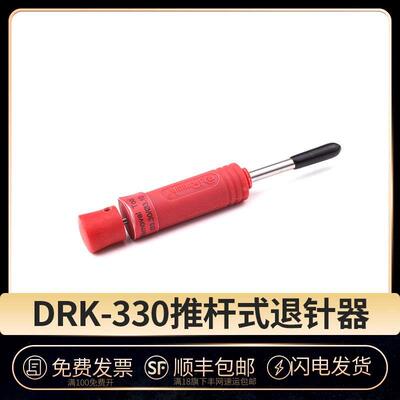 DRK-330退针器推杆式 305183 德尔福连接器圆形管状取针器