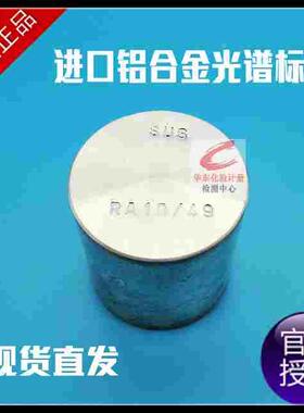 SUS进口铝合金标样RA10.RA18.RA19.RN19.RH34.18光谱仪专用校准块