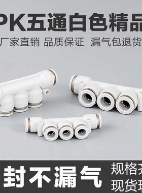 精品白色APK气动快速接头塑料气管五通快插接头PK4/6/8/10/1216mm