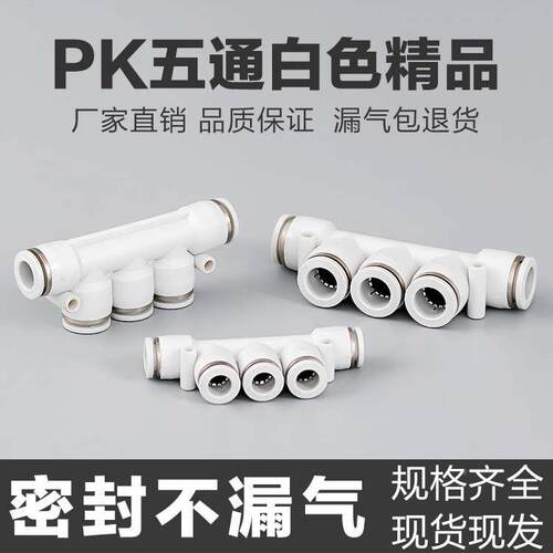 精品白色APK气动快速接头塑料气管五通快插接头PK4/6/8/10/1216mm