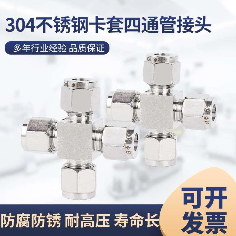 304/316不锈钢卡套四通中间接头研磨方体仪表等径十字钢铜管接头