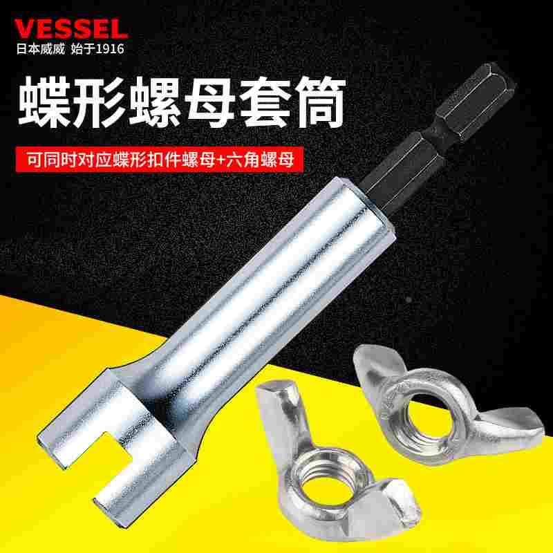Vessel威威日本进口蝶形开口套筒头木工U型山型蝶形螺母电批专用