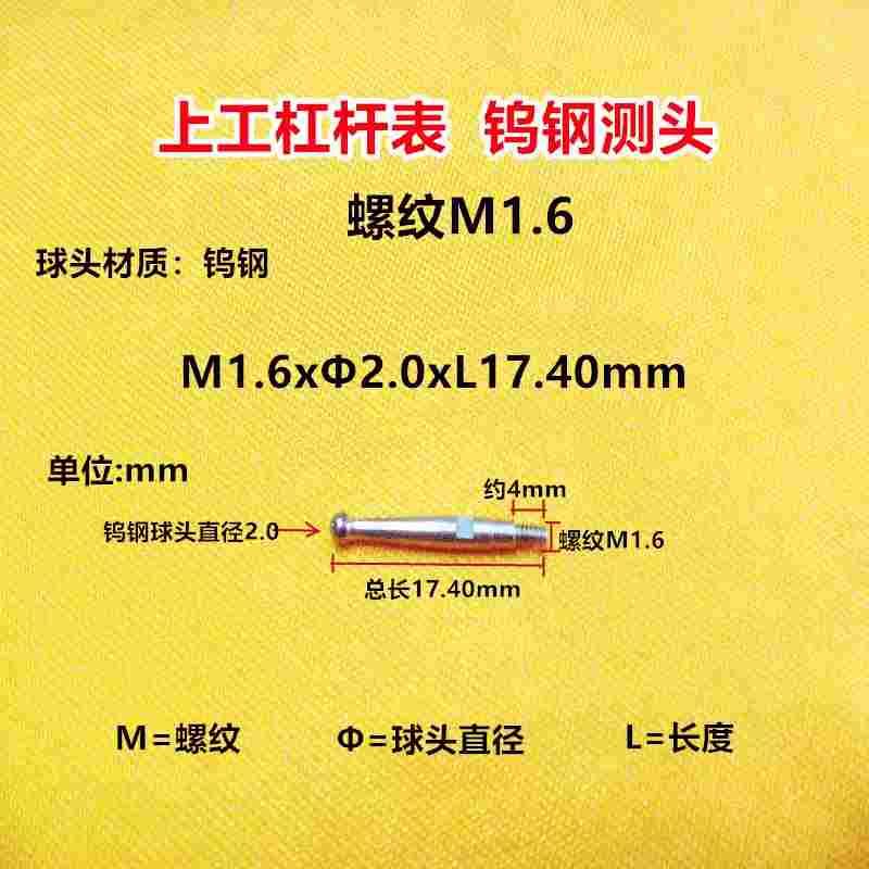 上工杠杆百分表红宝石/钨钢测头测针表头螺纹M1.6球头直径2.0/1.0