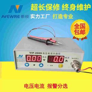 专业检测仪器VIP2009电流电压分选仪测试仪可设置分选其一