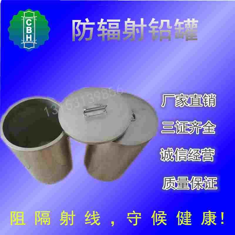 防辐射铅罐桶放射源核辐射放射性物质核废料小铅容器储源淋洗罐子