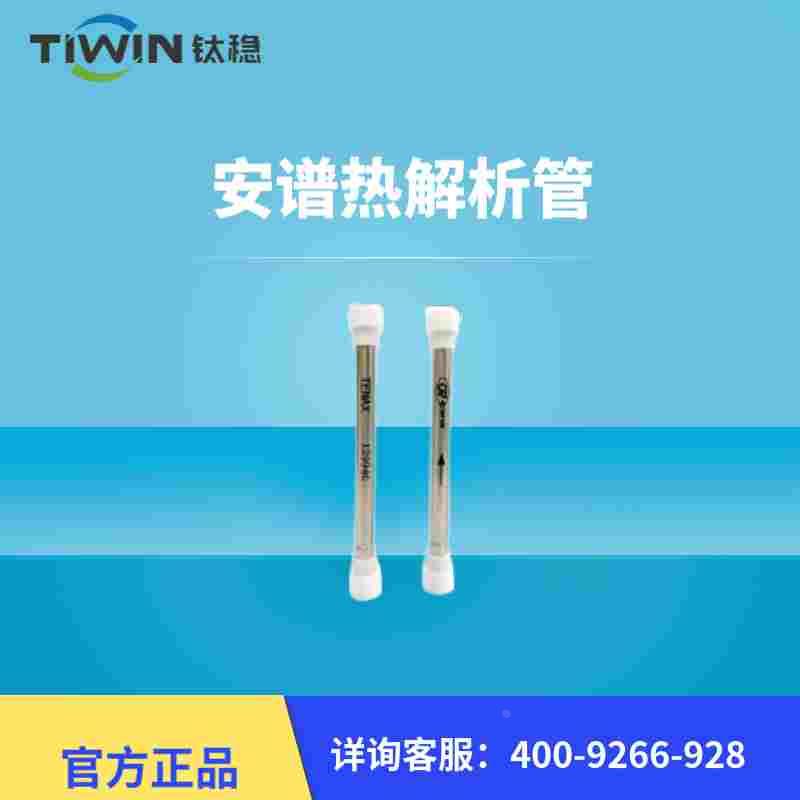 安谱T-C热解析管TA管北劳气体采样管钛稳吸附管子重现性好寿命长