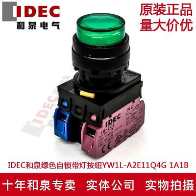 原装正品IDEC和泉绿色自锁带灯开关按纽YW1L-A2E11Q4G  24V