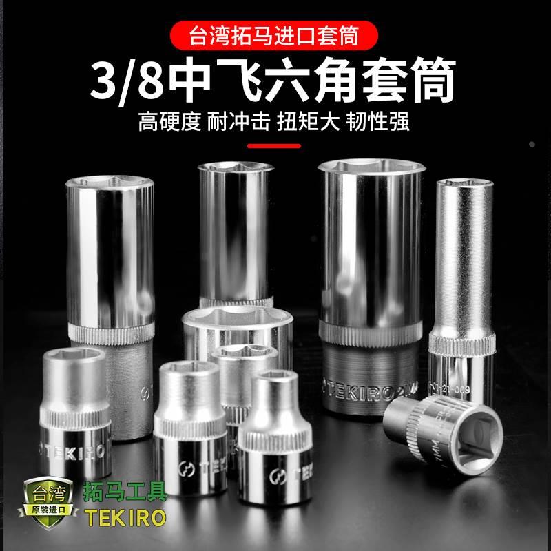 拓马中飞套筒头进口外六角螺丝扳手8短13 17 19 21 22 24mm12加长