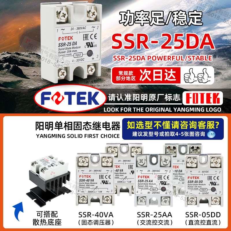 原装正品 台湾阳明FOTEK 单相固态继电器可控硅SSR-25DA