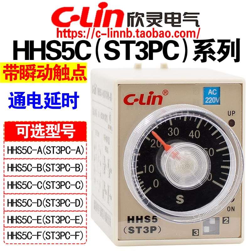 欣灵通电延时继电器ST3PC-B -A -D -E HHS5C-B/A/D/E/F带瞬动触点