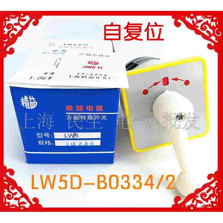 新款自复位带长手柄转换开关LW5D-B0334/2 二档2节银点16A质保2年