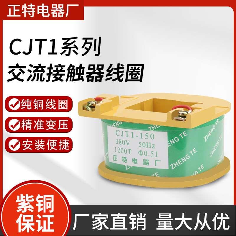 CJT1-60A 100 150A交流接触器线圈220V 380V全紫铜保证