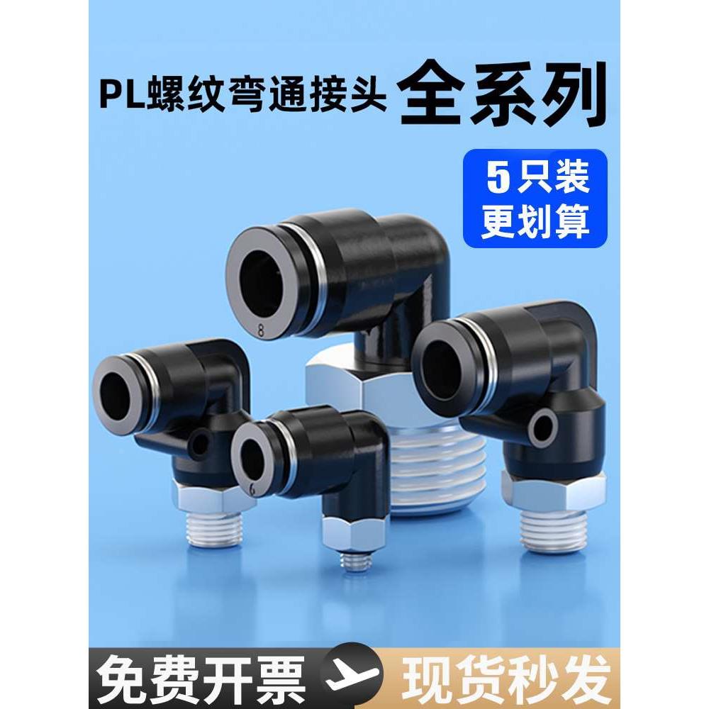 气管气动快速接头90度直角螺纹弯头快插弯通PL8 4 10 6-M5 1 2分
