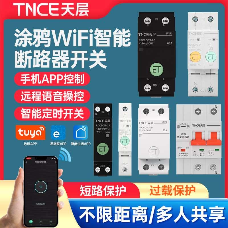 手机智能断路器wifi涂鸦空气开关远程控制时控电遥控水泵定时器