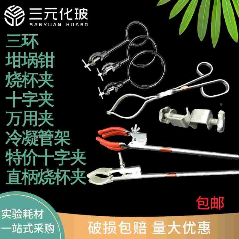三环 坩埚钳烧杯夹 十字夹 万用夹 冷凝管夹特价十字夹直柄烧瓶夹