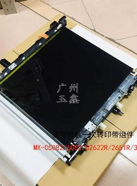 原装夏普 MXC3081 4081 2621 3581 转印组件转写皮带清洁组件