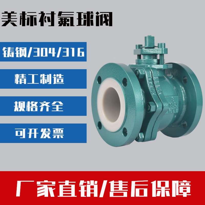 美标衬氟法兰球阀Q41F46-150lbC铸钢衬四氟美标球阀 耐腐蚀耐酸碱