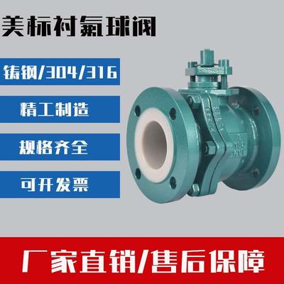 美标衬氟法兰球阀Q41F46-150lbC铸钢衬四氟美标球阀 耐腐蚀耐酸碱