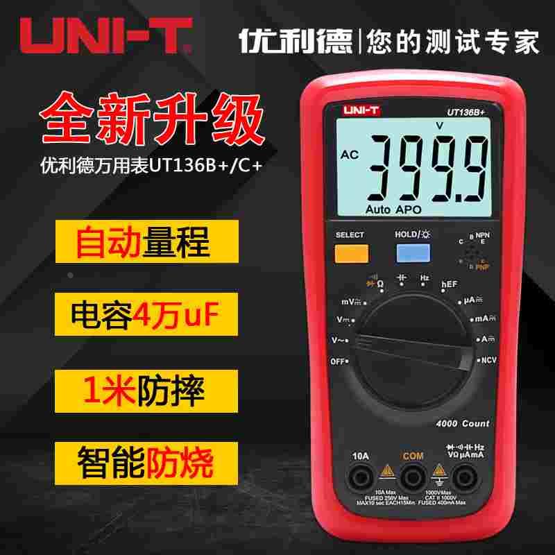 优利德万用表数字高精度全自动多功能数显万能表UT136B+/UT136C+