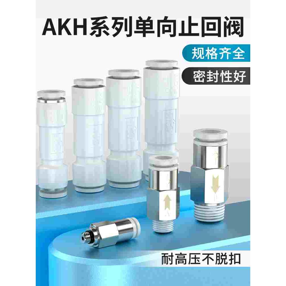 气管空压机快速接头单向止回阀气动单向阀AKH04/06/08/10配件大全