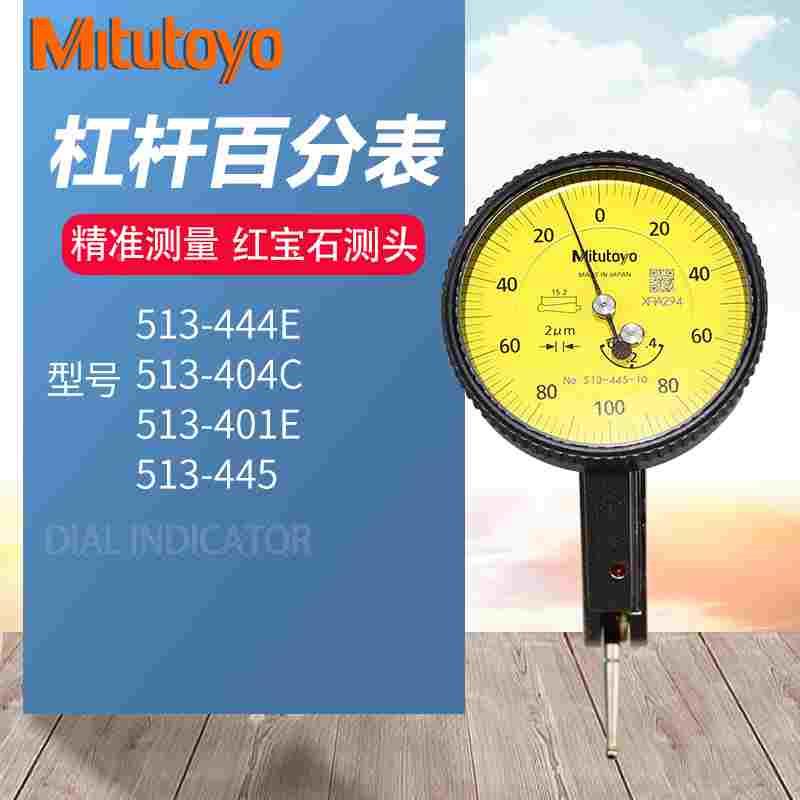日本三丰Mitutoyo杠杆百分表513系列千分表红宝石测头404C 401