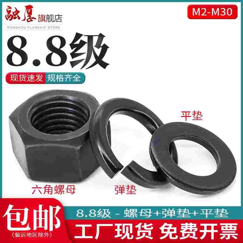 8.8级加硬发黑六角螺母螺丝帽平垫圈弹簧垫片套装M2M2.5 M3M5M6M8