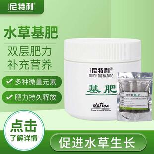 尼特利基肥草缸底草鱼缸缓释肥底床肥力持久固体长效颗粒开缸基肥