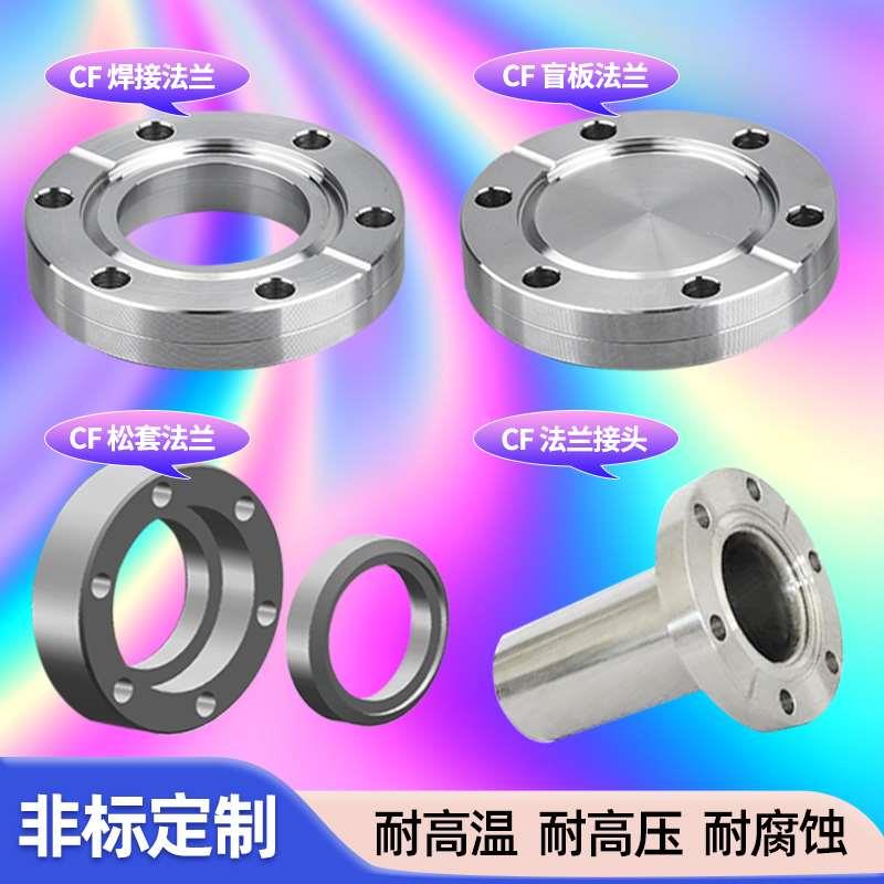 304真空CF法兰 内焊法兰 活套/松套法兰 刀口法兰CF16/25/35/63/1