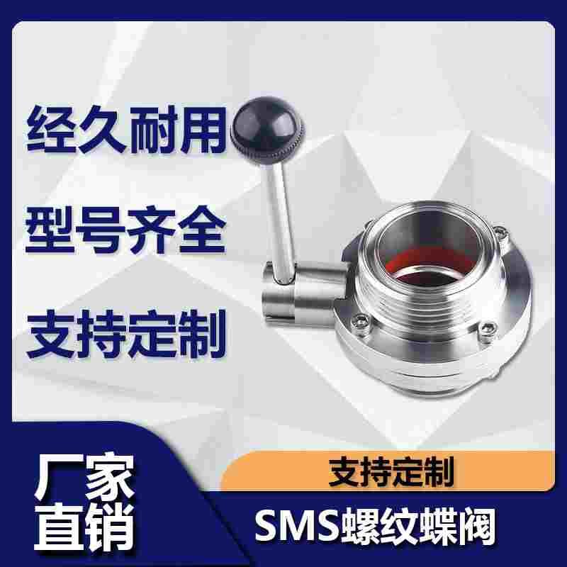 304不锈钢外螺纹蝶阀手动卫生级SMS圆螺纹DN螺纹蝶阀活接蝶阀