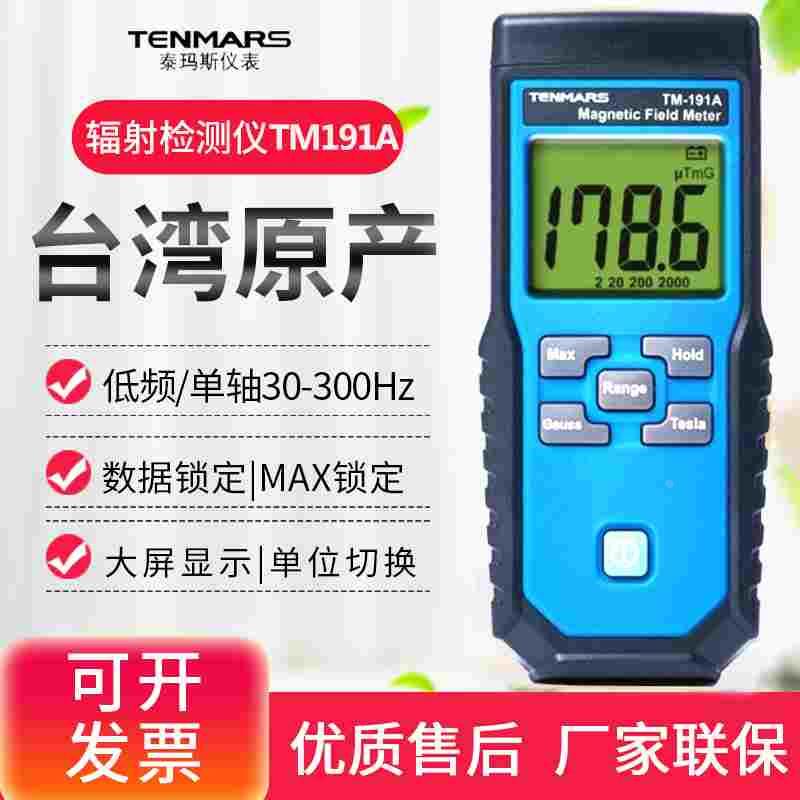 台湾泰玛斯TM195/191/190孕妇家用电器信号基站电磁波辐射检测仪
