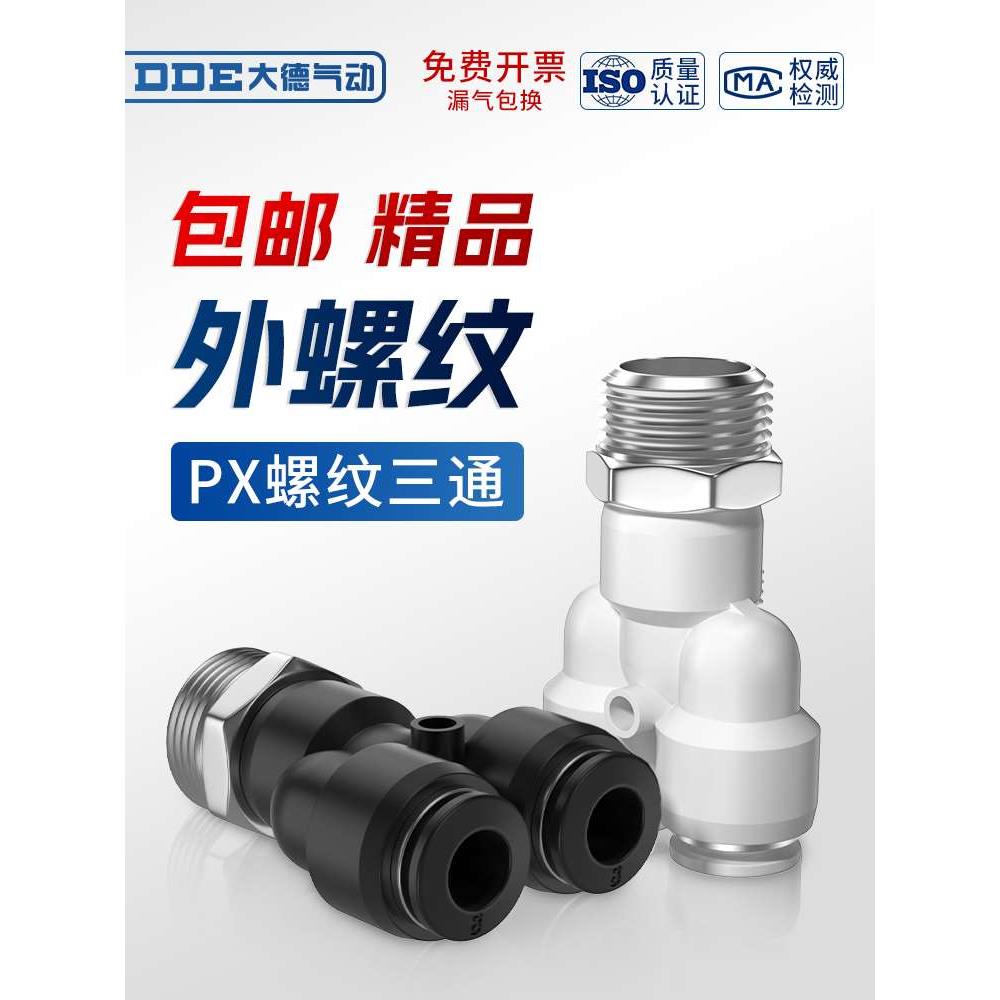 气动气管快插Y型三通螺纹接头PX4-M5/PX6-01/PX8-02/10-03/12-04
