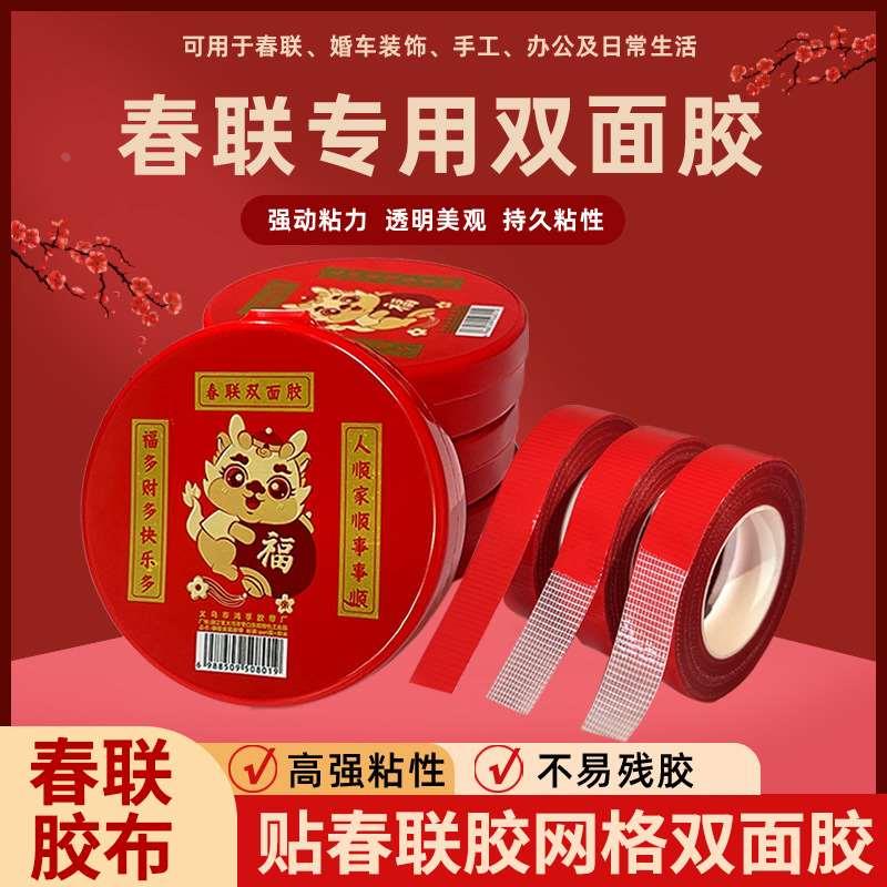 新款网格对联双面胶可手撕高粘无痕胶带婚庆贴福字装饰春联双面胶