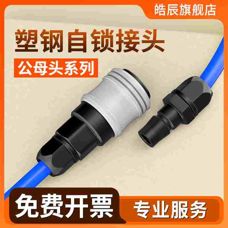 气管快速接头塑钢C式自锁水管风管气动气泵快插公母配件大全SP20