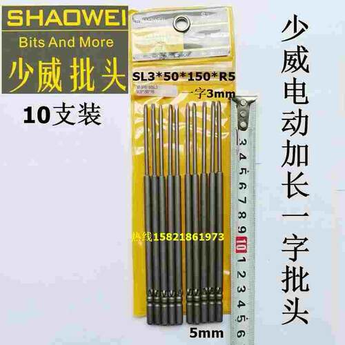 厂家直销少威801型电动一字螺丝批咀，电动一字起子头SL3*150*R5